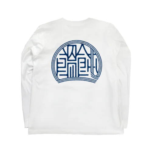 かっこいい漢字「饂飩（うどん）」 Long Sleeve T-Shirt