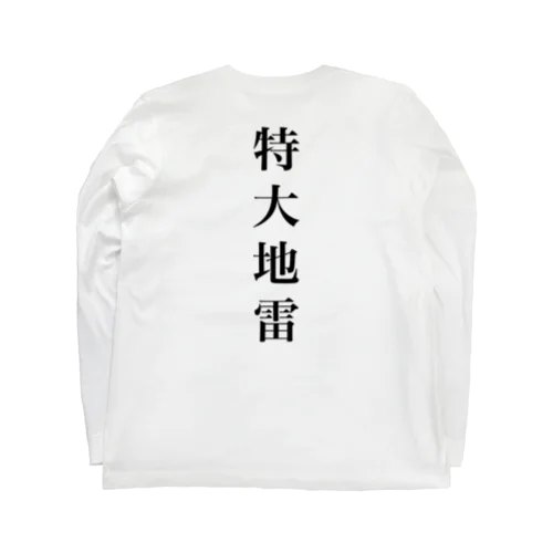 特大地雷 Long Sleeve T-Shirt