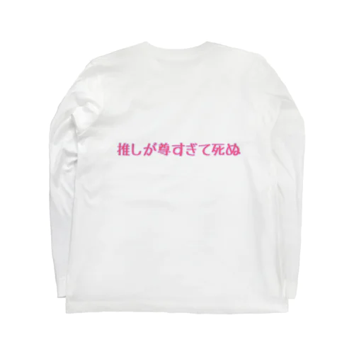 推しが尊すぎて死ぬ Long Sleeve T-Shirt