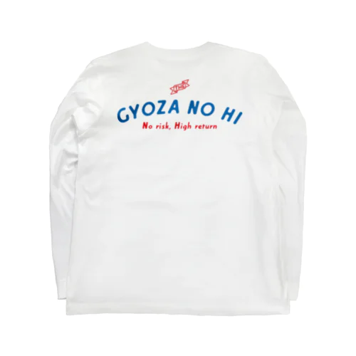 餃子を食べる日のためのロンT Long Sleeve T-Shirt