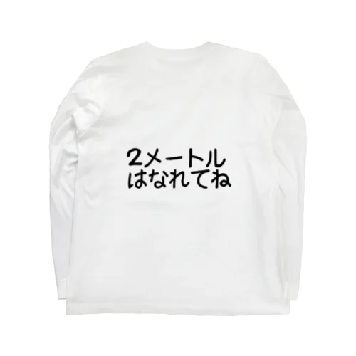 ２メートルはなれてね ロングスリーブTシャツ