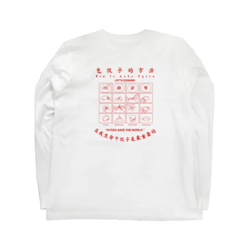 餃子の作り方 Long Sleeve T-Shirt