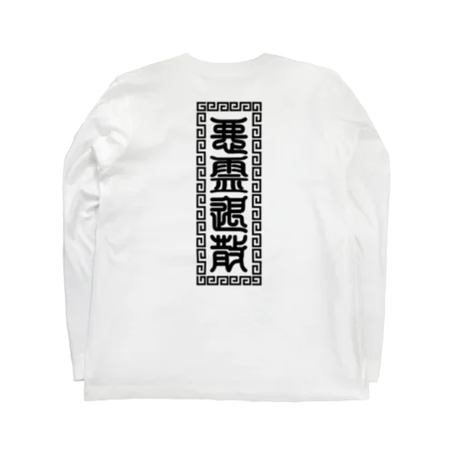 悪霊退散 ロングスリーブTシャツ