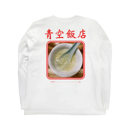 青空飯店SOUP ロングスリーブTシャツ