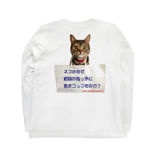 ネコはなぜ？（こたえ付き） Long Sleeve T-Shirt