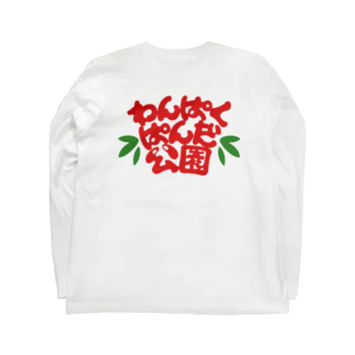 わんぱくぱんだ公園 Long Sleeve T-Shirt