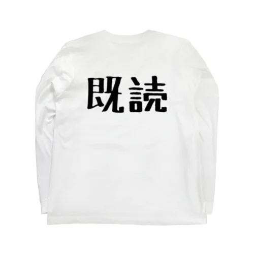 未読既読 Long Sleeve T-Shirt