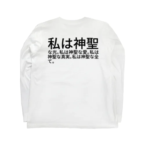 私は神聖な光。私は神聖な愛。私は神聖な真実。私は神聖な全て。 ロングスリーブTシャツ