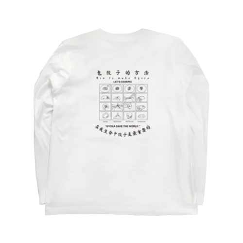 餃子の作り方(黒) Long Sleeve T-Shirt