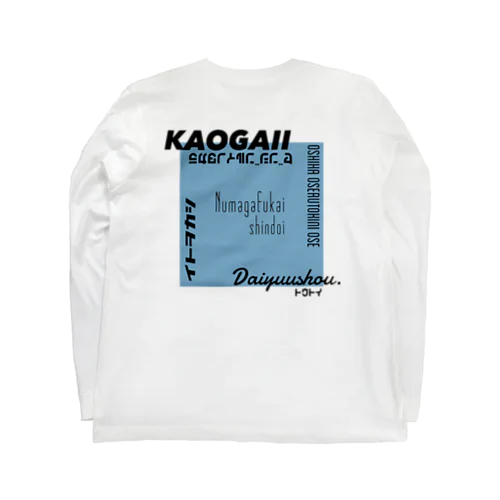 推しを背負いたい(青系) Long Sleeve T-Shirt