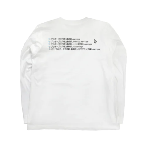 プロポーズ大作戦 Long Sleeve T-Shirt