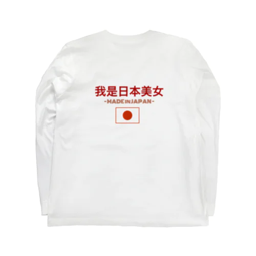 日本美人 ロングスリーブTシャツ