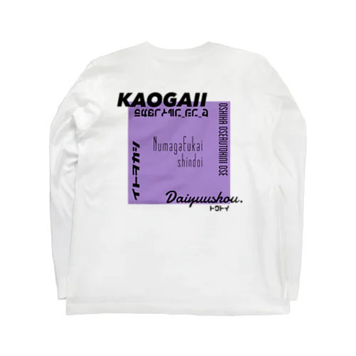 推しを背負いたい(紫系) Long Sleeve T-Shirt