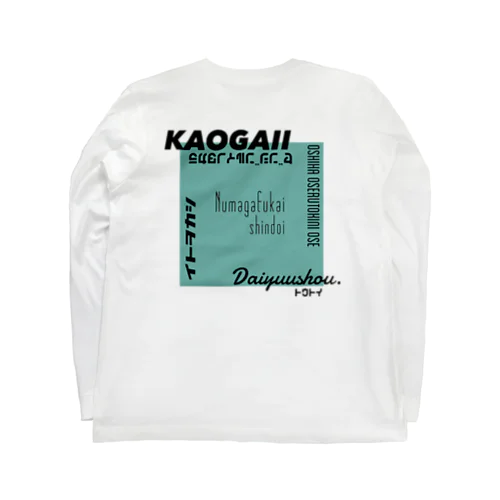 推しを背負いたい(緑系) Long Sleeve T-Shirt