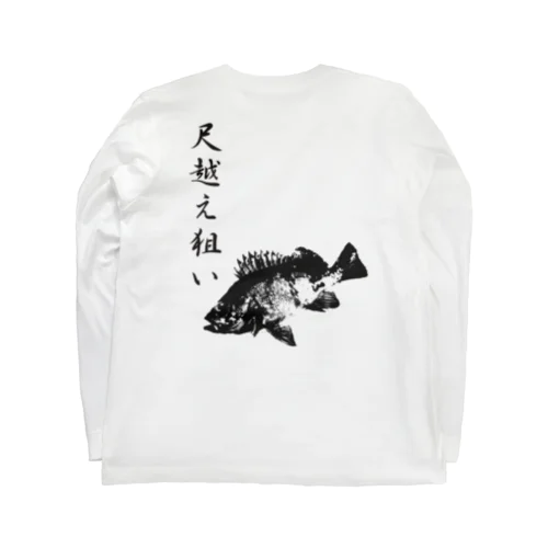 メバル専用～メバル爆釣祈願～尺越え ロングスリーブTシャツ