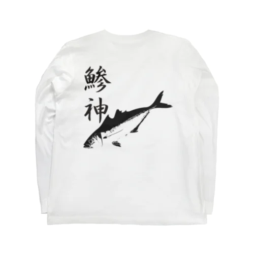 アジ釣り専用～鯵神仕様 Long Sleeve T-Shirt