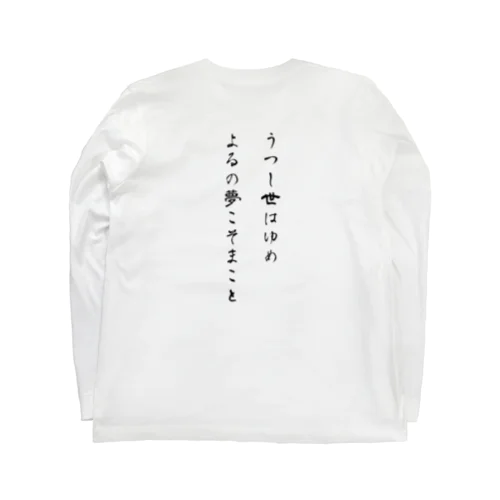 【背面】うつし世はゆめ、よるの夢こそ ロングスリーブTシャツ