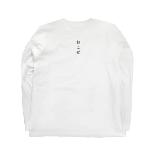 ねこぜの人の服 Long Sleeve T-Shirt