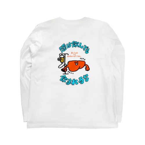 酒は飲んでも飲まれるな！ Long Sleeve T-Shirt