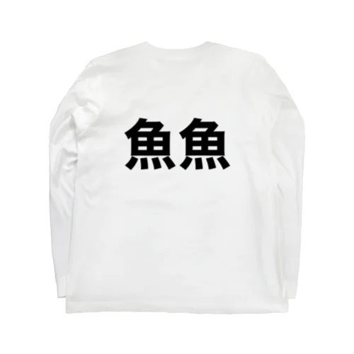 魚魚T（背面のみ） Long Sleeve T-Shirt