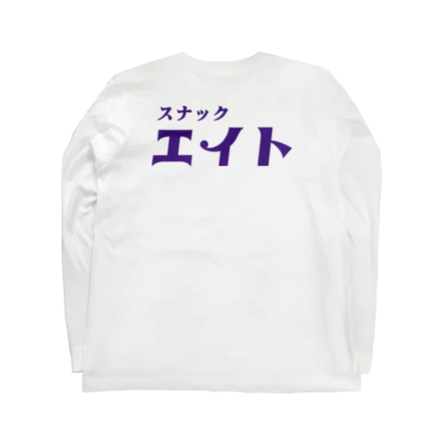 【スナック エイト】ロンT（袖プリント有） Long Sleeve T-Shirt