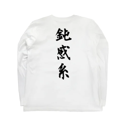 鈍感系 Long Sleeve T-Shirt