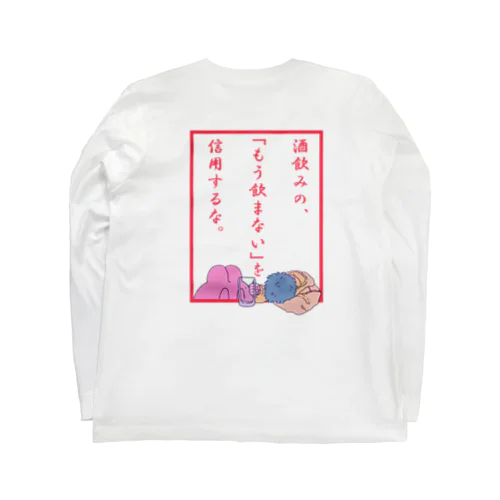 限界飲酒泥酔界隈 Long Sleeve T-Shirt