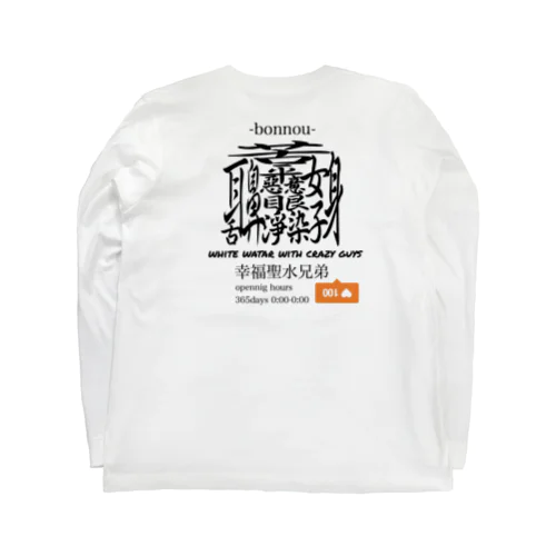 煩悩 &お肴ちゃん white watar with crazy guys2 Long Sleeve T-Shirt