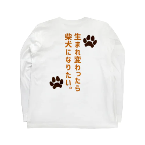 生まれ変わったら柴犬になりたい。 ロングスリーブTシャツ