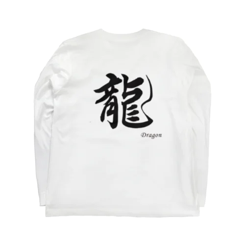 書道　龍 ロングスリーブTシャツ