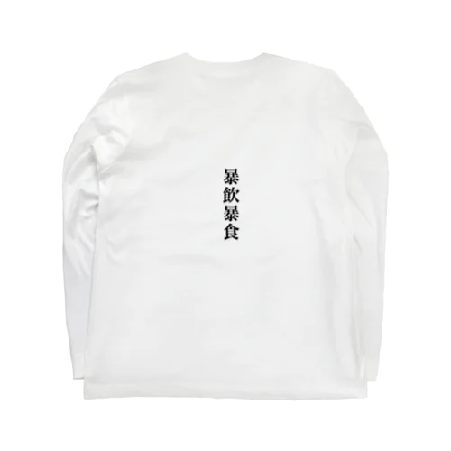 暴飲暴食 Long Sleeve T-Shirt