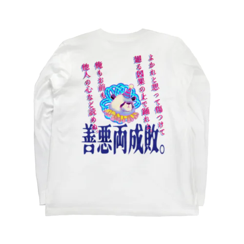 善悪両成敗パンダちゃん ロングスリーブTシャツ