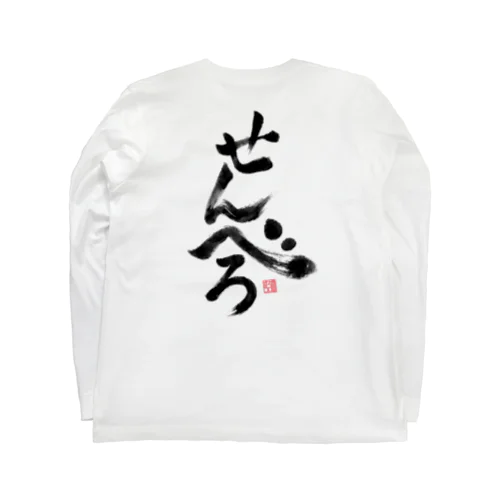 せんべろ Long Sleeve T-Shirt