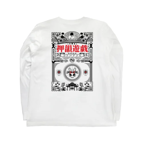 押韻遊戯 Long Sleeve T-Shirt