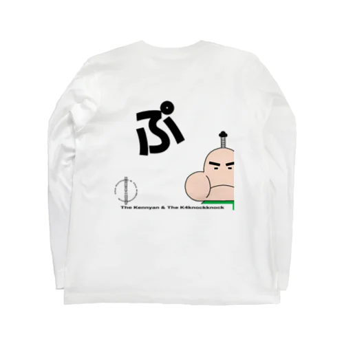 ぷくざえもんの「ぷ」 Long Sleeve T-Shirt