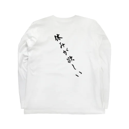 休みが欲しい服 Long Sleeve T-Shirt