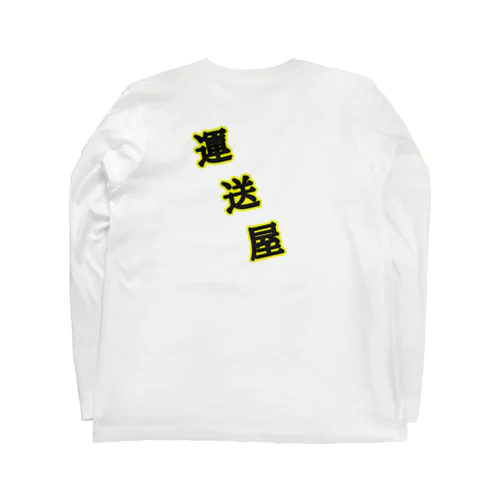 運送屋 Long Sleeve T-Shirt