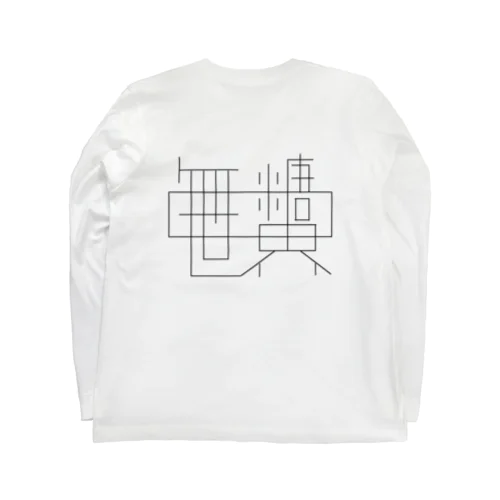 無糖世界グッズ Long Sleeve T-Shirt