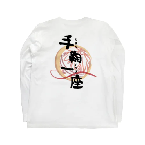 手鞠一座 Long Sleeve T-Shirt