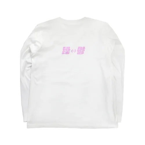 躁鬱 Long Sleeve T-Shirt