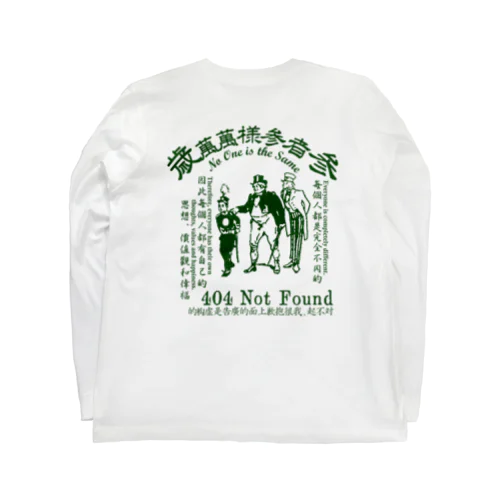 みむなちがつてみむなゐゝ（緑） Long Sleeve T-Shirt