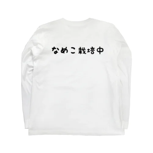 なめこ栽培中 Long Sleeve T-Shirt