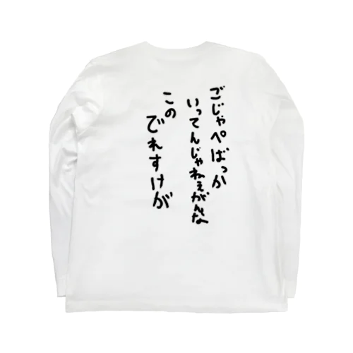 ごじゃっぺなでれすけ Long Sleeve T-Shirt