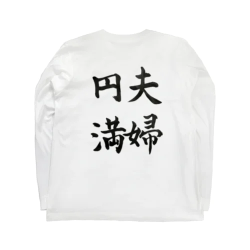 夫婦円満 Long Sleeve T-Shirt