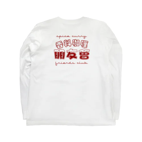 香料咖喱朋友會4 Long Sleeve T-Shirt