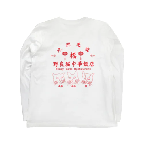 野良猫中華飯店 롱 슬리브 티셔츠