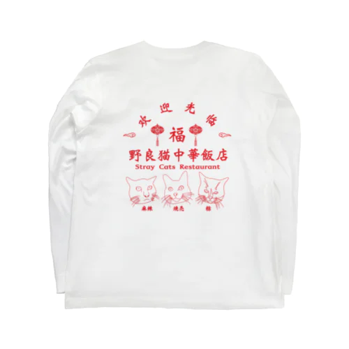 野良猫中華飯店 ロングスリーブTシャツ