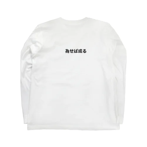 為せば成る Long Sleeve T-Shirt