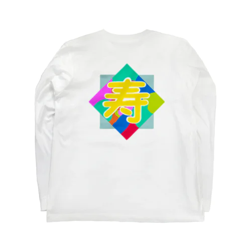 めでたい誕生日 Long Sleeve T-Shirt