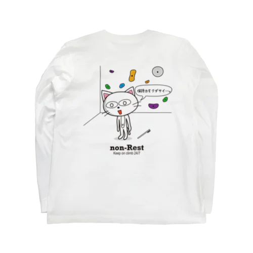 保持力をクダサイ。(前面無地)ボルダリング Long Sleeve T-Shirt